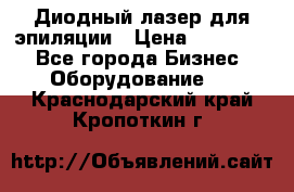 Диодный лазер для эпиляции › Цена ­ 600 000 - Все города Бизнес » Оборудование   . Краснодарский край,Кропоткин г.